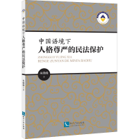 醉染图书中国语境下人格尊严的民法保护9787513065207