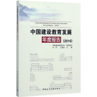 音像中国建设教育发展年度报告(2016)中国建设教育协会 组织编写