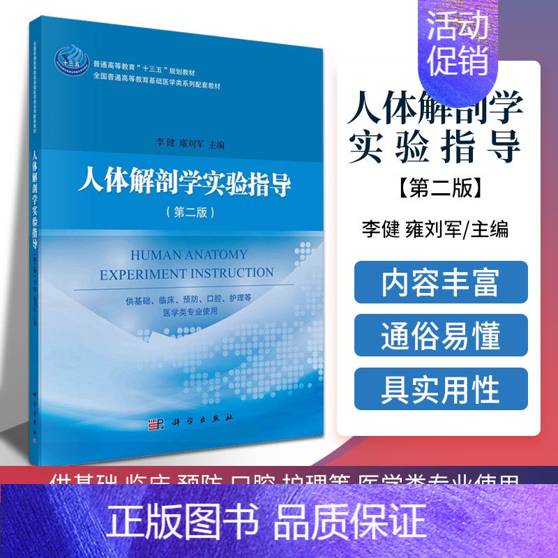 [正版]人体解剖学实验指导 第二版 供基础 临床 预防 口腔 护理等 医学类专业使用 李健 雍刘军主编 97870306
