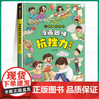 漫画趣味抗挫力启蒙书 儿童趣味百科漫画版钝感力漫画儿童正版孩子情绪钝感力心理学启蒙书小学生情绪管理自主学习力绘本精装百科