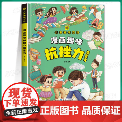 漫画趣味抗挫力启蒙书 儿童趣味百科漫画版钝感力漫画儿童正版孩子情绪钝感力心理学启蒙书小学生情绪管理自主学习力绘本精装百科