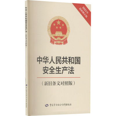 正版书籍 中华人民共和国安全生产法(新旧条文对照版)2021年新版法律法规安全法条文对比安全生产法59RMQM