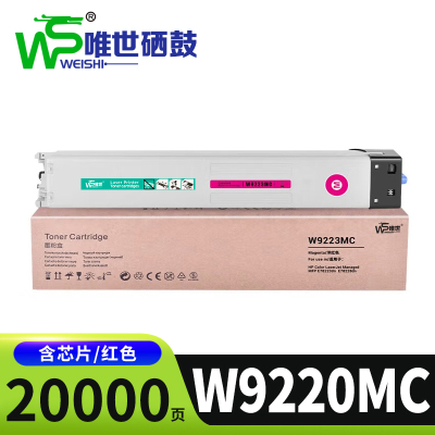 唯世硒鼓W9220MC红支