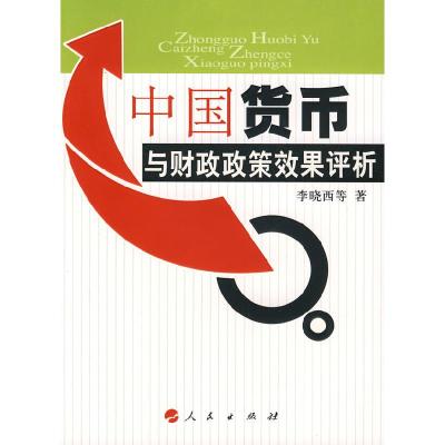 正版新书]中国货币与财政政策效果评析李晓西 等著978701006754