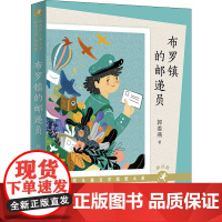 布罗镇的邮递员朗读版郭姜燕著中国当代儿童文学作家作品青少年版小学生课外阅读书籍三四五六年级读物人民文学天天出版社正版