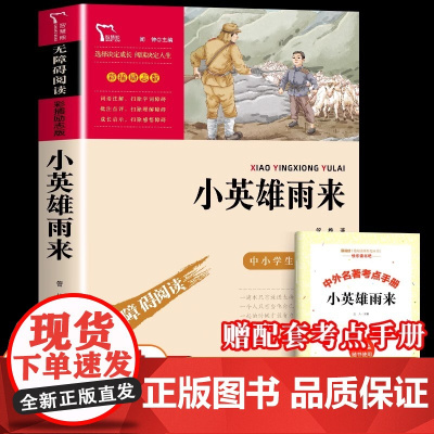 小英雄雨来六年级必课外阅读书籍正版童年爱的教育快乐读书吧6年级上册书目老师推读四五六年级儿童红色经典革命教育荐