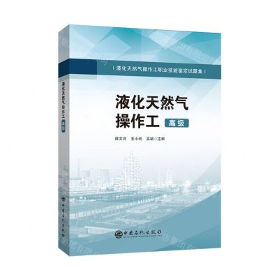 [N]液化天然气操作工(高级液化天然气操作工职业技能鉴定试题集)-9787511467225