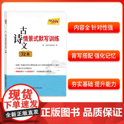 天利38套 2026 古诗文情景式默写训练·72篇