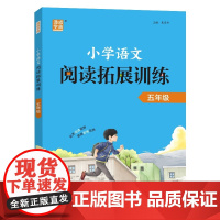 25学年 小学语文阅读拓展训练 五年级5年级 全一册 通用版 通成学典