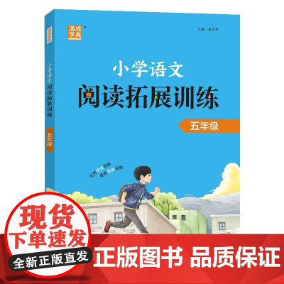 25学年 小学语文阅读拓展训练 五年级5年级 全一册 通用版 通成学典