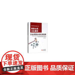 突发公共卫生事件 企业刑事合规实务指南