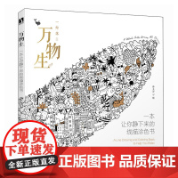 万物生 一本让你静下来的线描涂色书 涂色书 成人减压儿童填色本秘密花园线描控笔打卡练习铅笔手绘描摹本 人民邮电出版社