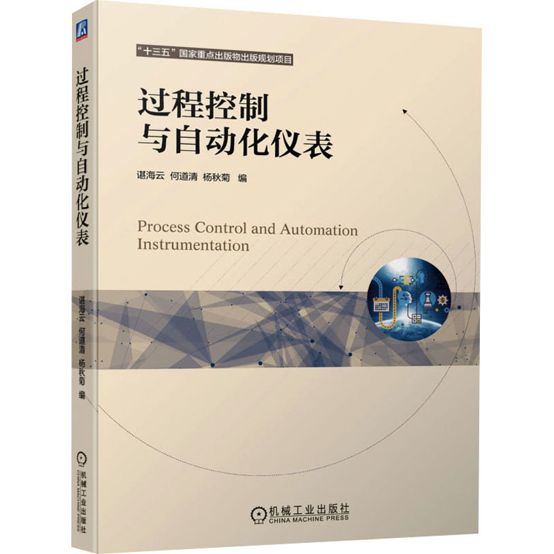 [M]过程控制与自动化仪表 谌海云,何道清,杨秋菊 编 -9787111692836
