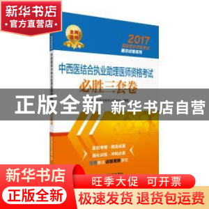 正版 中西医结合执业助理医师资格考试必胜三套卷 国家医师资格考