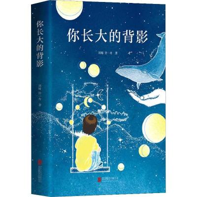 正版新书]你长大的背影周晴,许一舟9787559626196