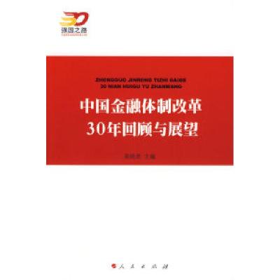 正版新书]中国金融体制改革30年回顾与展望—强国之路纪念改革开