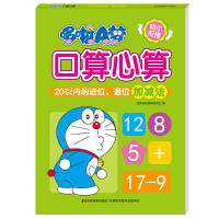 [M]哆啦A梦口算心算(20以内的进位退位加减法)-9787557557218