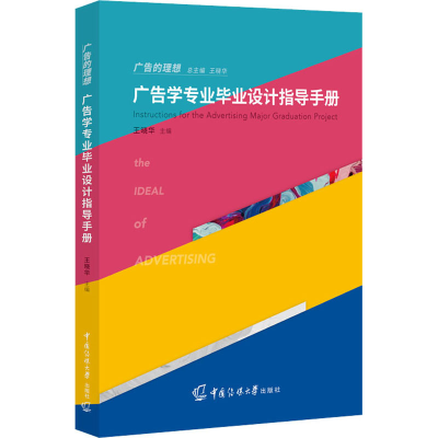 正版新书]广告学专业毕业设计指导手册王晓华 编9787565730436