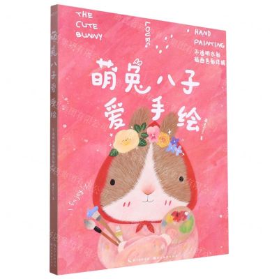 [N]萌兔八子爱手绘(不透明水彩插画色彩详解)-9787571218225