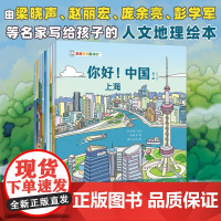 你好 中国(共10册)亲亲科学图书馆 梁晓声等执笔10座城市绘本3-6岁儿童科普启蒙读物幼儿园科普百科全书儿童国家地理