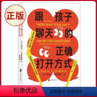 [正版]跟孩子聊天的正确打开方式 444个启发性问题 交流倾听语言艺术亲子沟通家教育儿书籍 父母成长亲子沟通和孩子聊点