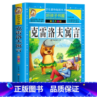 克雷洛夫寓言 [正版]老师312页 克雷洛夫寓言 原著无删减完整版小学生青少年版课外书必读世界名著经典书目三年级四年级五