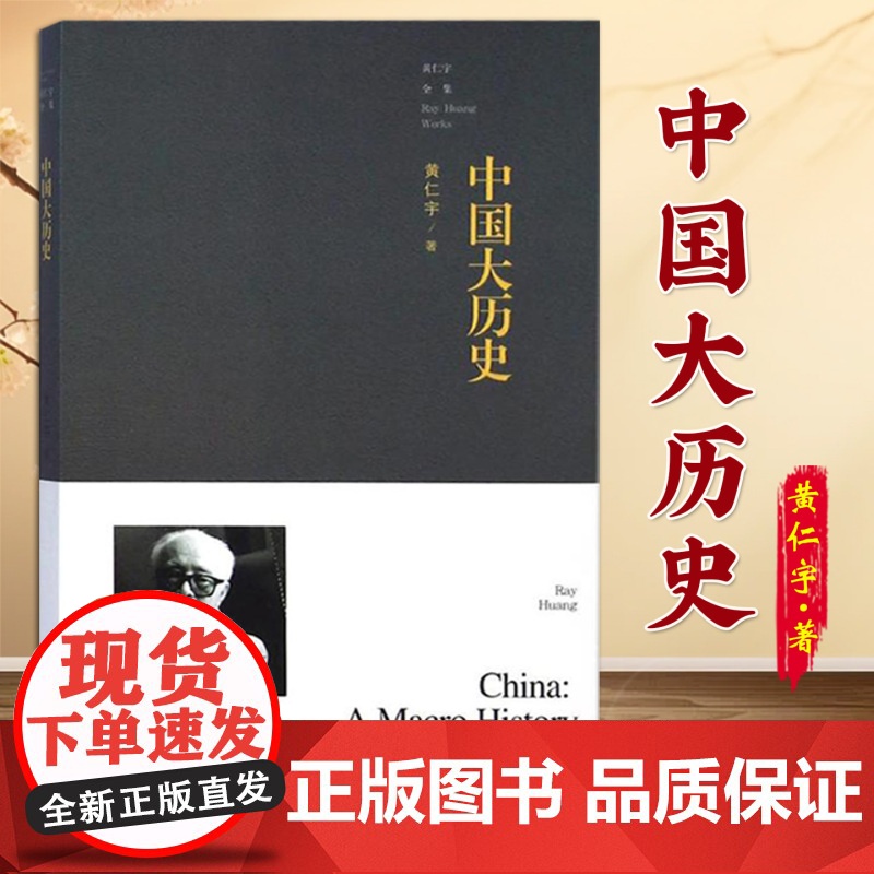 [黄仁宇作品]中国大历史黄仁宇作品系列 社科历史著作 万历十五年 作者 历史知识读物 中国古代史通史历史正版书籍sxwy