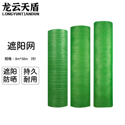 龙云天盾绿色遮阳网防晒网遮阴网太阳网绿植绿化防伪网遮光网3针8米宽*50米长