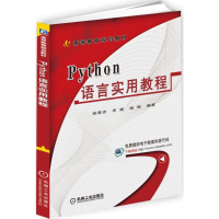 正版新书]Python语言实用教程钱雪忠9787111592617