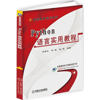 正版新书]Python语言实用教程钱雪忠9787111592617
