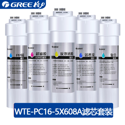 格力净水机PC系列滤芯原厂配件三年免换芯净水器滤芯套装 WTE-PC16-5X608A/滤芯套装