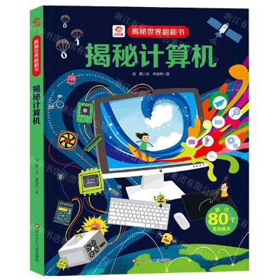 [N]揭秘计算机(精)/揭秘世界翻翻书-9787572800788