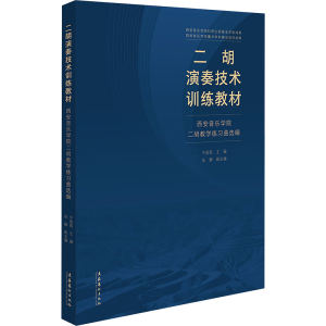 [M]二胡演奏技术训练教材 西安音乐学院二胡教学练习曲选编-9787503977022