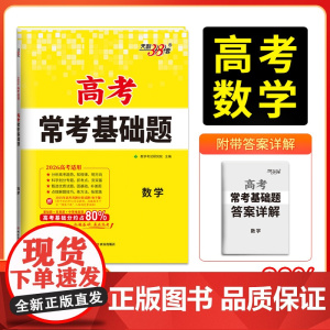 天利38套2026版高考常考基础题 数学 高三一轮复习资料书 对接高考考点题型训练真题模拟测试卷