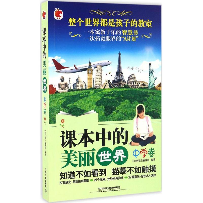 正版新书]课本中的美丽世界(中学卷)《亲历者》编辑部97871132