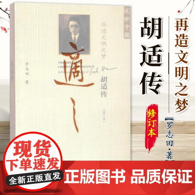再造文明之梦 胡适传(修订本)罗志田 近世中国丛书 觉醒年代 9787509770726