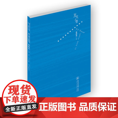 互文之雪 蒋静米 暨南大学出版社 正版书籍