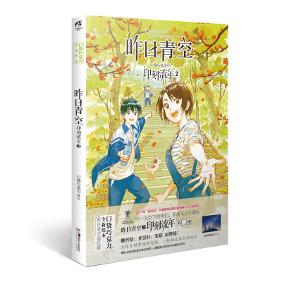 昨日青空印刻流年(2)口袋巧克力著青春文学暖心漫画轻小说全彩图动漫天闻角川校园青春文学情感纯爱漫画书籍旗舰店