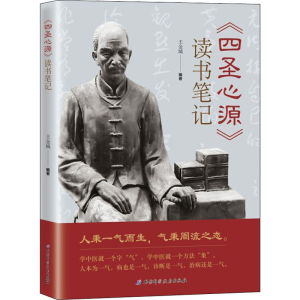 醉染图书《四圣心源》读书笔记9787571400798