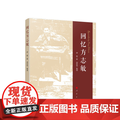 正版 回忆方志敏 缪敏著 徐思阳整理 人民出版社