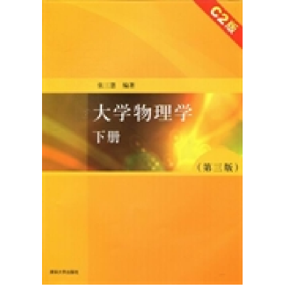 正版新书]大学物理学下册(C2版)(第三版)/张三慧张三慧978730226