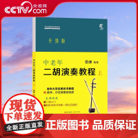 [央视网]中老年二胡演奏教程上中老年朋友爱好者二胡演奏零基础教学实用艺术教材概述演奏法音乐知识练习乐曲集曲谱书籍XD