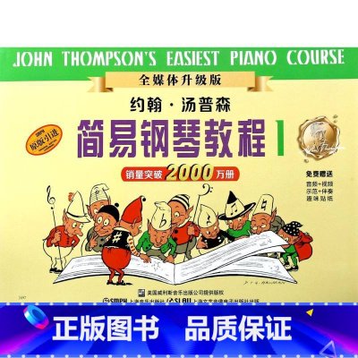 [正版]约翰·汤普森简易钢琴教程(1原版引进全媒体升级版)