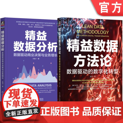 套装 精益数据方法论 数据驱动的数字化转型+精益数据分析 数据驱动商业决策与业务增长 套装全2册 企业数字化转型数据分析