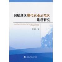 正版新书]洞庭湖区现代农业示范区建设研究李明贤9787514126457