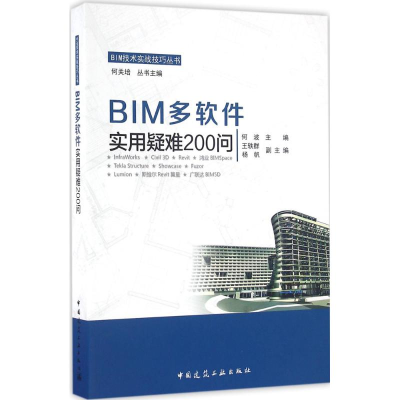醉染图书BIM多软件实用疑难200问9787112197422