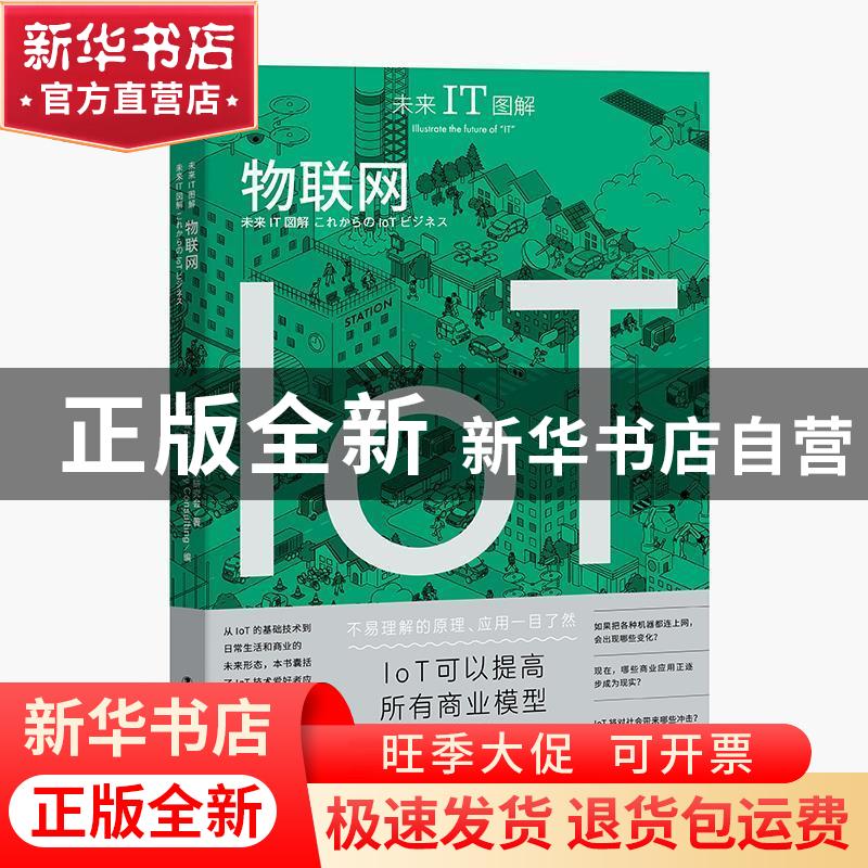 正版 未来IT图解:物联网:Iot [日]日本IoT产业技术研究会,[日]株