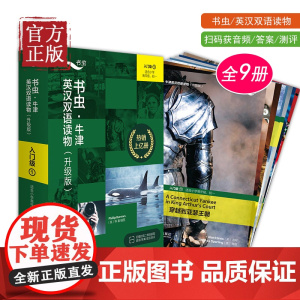 书虫新版升级入门级1共9册送音频小学高年级初一牛津英汉双语读物附扫码免费音频、习题答案、读后测评