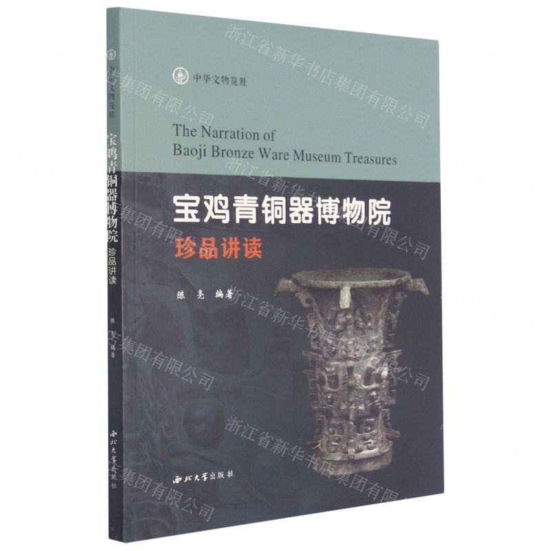 [N]宝鸡青铜器博物院珍品讲读(中华文物览胜)-9787560447261