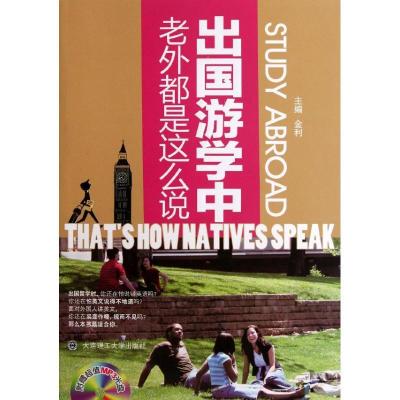 正版新书]出国游学中,老外都是这么说金利9787561167076